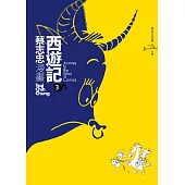 蔡志忠之漫畫西遊記3 (電子書)