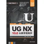 UG NX 10.0從新手到高手 (電子書)