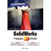 SolidWorks產品造型及3D列印實現 (電子書)