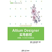 Altium Designer實用教程：原理圖、PCB設計與模擬實戰 (電子書)