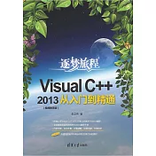 Visual C++ 2013從入門到精通：視頻教學版 (電子書)