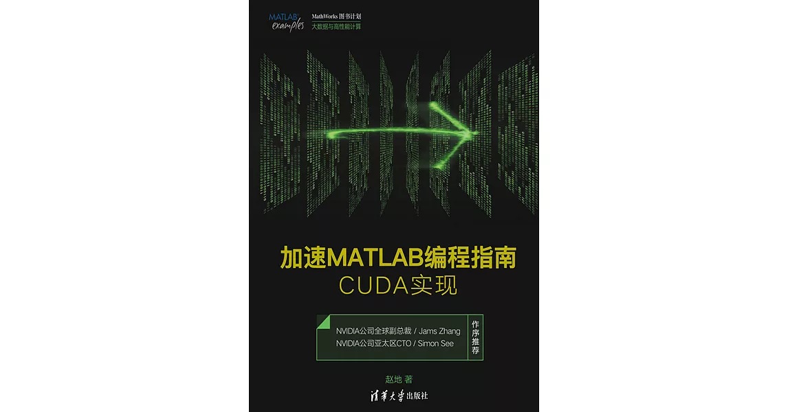 博客來-加速MATLAB程式設計指南:CUDA實現 (電子書)