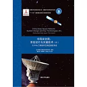 中國深空網：系統設計與關鍵技術.中，S/X/Ka三頻段深空測控通信系統 (電子書)