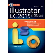 Illustrator CC 2015課堂實錄 (電子書)