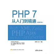 PHP7從入門到精通：視頻教學版 (電子書)
