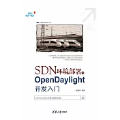 SDN環境部署與OpenDaylight開發入門 (電子書)