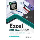 Excel 2016 VBA入門與應用 (電子書)