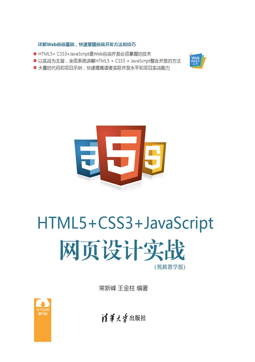 HTML5+CSS3+JavaScript網頁設計實戰：視頻教學版 (電子書)