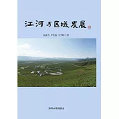 江河與區域發展 (電子書)