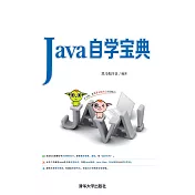 Java自學寶典 (電子書)