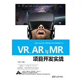 VR、AR與MR專案開發實戰 (電子書)