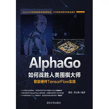 AlphaGo如何戰勝人類圍棋大師：智慧硬體TensorFlow實踐 (電子書)