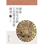 唐宋中國與日韓工藝美術交流研究 (電子書)