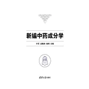 新編中藥成分學 (電子書)