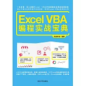 Excel VBA程式設計實戰寶典 (電子書)