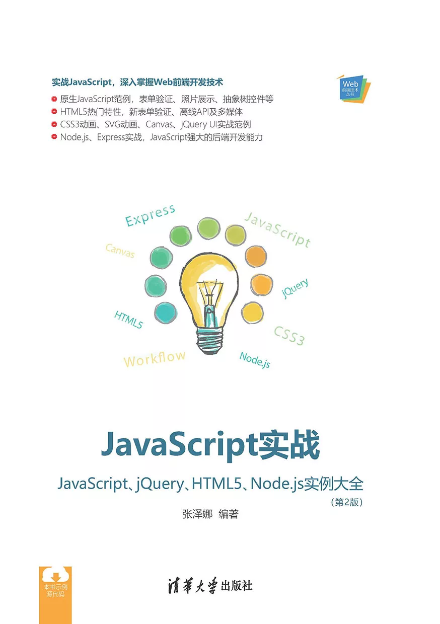 JavaScript實戰：JavaScript、jQuery、HTML5、Node.js實例大全 (電子書)