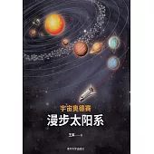 宇宙奧德賽：漫步太陽系 (電子書)