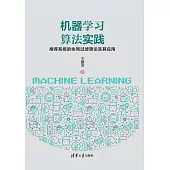 機器學習演算法實踐：推薦系統的協同過濾理論及其應用 (電子書)