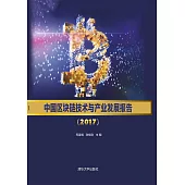 中國區塊鏈技術與產業發展報告.2017 (電子書)