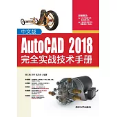 中文版AutoCAD 2018完全實戰技術手冊 (電子書)
