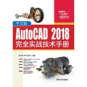 中文版AutoCAD 2018完全實戰技術手冊 (電子書)
