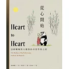 從心開始：達賴喇嘛與大貓熊的尋覓答案之旅 (電子書)