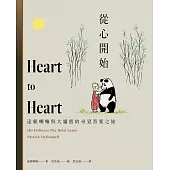 從心開始：達賴喇嘛與大貓熊的尋覓答案之旅 (電子書)