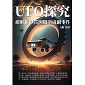 UFO探究：破解世界首例羅斯威爾事件 (電子書)