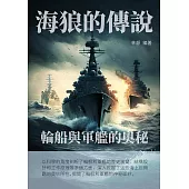 海狼的傳說：輪船與軍艦的奧秘 (電子書)