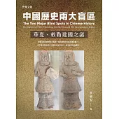 中國歷史兩大盲區 —— 華夏、敕勒建國之謎 (電子書)