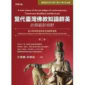 當代臺灣佛教知識群英的典範新視野(第二卷): 從大陸到臺灣到東亞的精粹論集 (電子書)