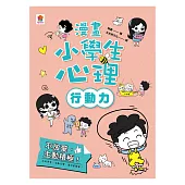 漫畫小學生心理【行動力】不放棄，主動積極! (電子書)