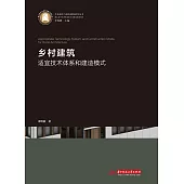 鄉村建築適宜技術體系和建造模式 (電子書)