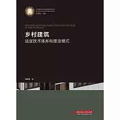 鄉村建築適宜技術體系和建造模式 (電子書)
