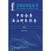 中國會展法治研究報告(2020) (電子書)