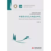中國農村生態文明建設研究 (電子書)