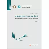 中國農村集體經濟改革與發展研究 (電子書)