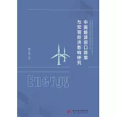 中國能源進口政策與宏觀經濟影響研究 (電子書)