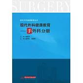 現代外科健康教育·手外科分冊 (電子書)