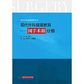現代外科健康教育·圍手術期分冊 (電子書)
