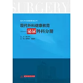 現代外科健康教育·泌尿外科分冊 (電子書)