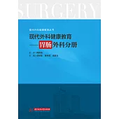 現代外科健康教育·胃腸外科分冊 (電子書)