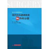 現代外科健康教育·胸外科分冊 (電子書)