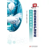 臨床危重患者護理常規及應急搶救流程 (電子書)