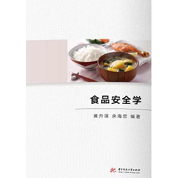 食品安全學 (電子書)