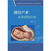 剖宮產術從基礎到應用 (電子書)