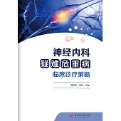神經內科疑難危重病臨床診療策略 (電子書)