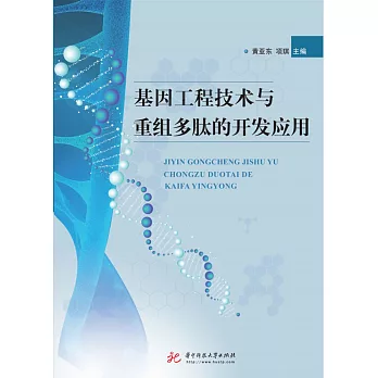 基因工程技術與重組多肽的開發應用 (電子書)