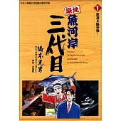 築地魚河岸三代目 (1) (電子書)