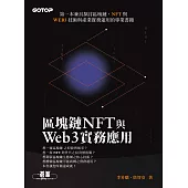 區塊鏈NFT與Web3實務應用 (電子書)